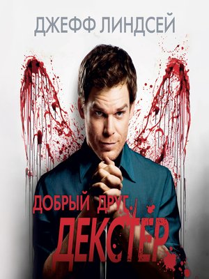 cover image of Добрый друг Декстер